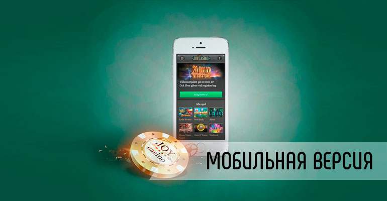 Мобильная версия joycasino